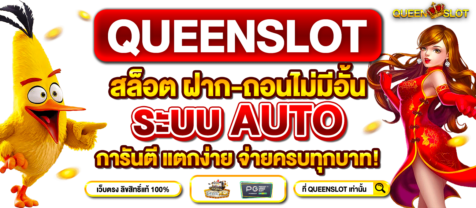 Slideหน้าเว็บหลัก-Queenslot-1 (2)