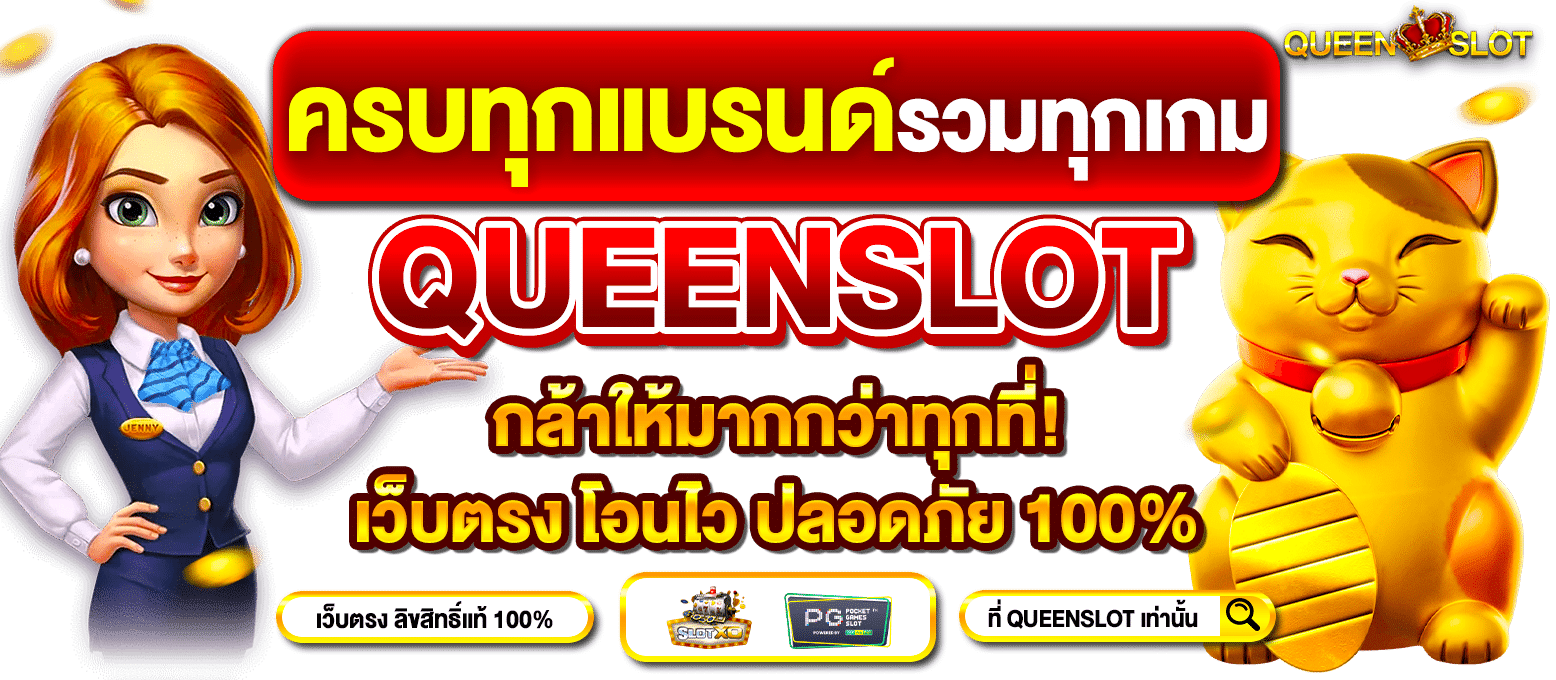 Slideหน้าเว็บหลัก-Queenslot-5